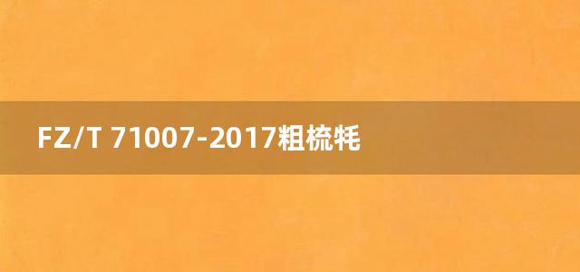 FZ/T 71007-2017粗梳牦牛绒针织绒线